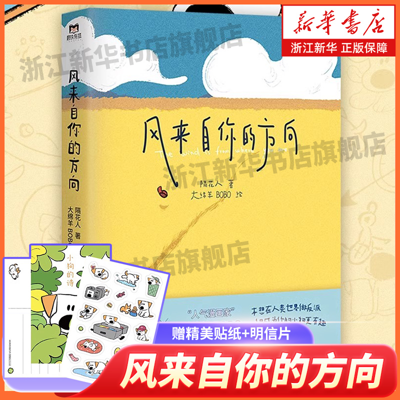 风来自你的方向 【精美贴纸+明信片】 隔花人x大绵羊bobo治愈诗意小狗小动物漫画绘本实体书  催泪又治愈的小狗文学
