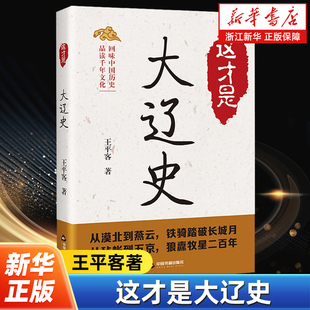 朝代遼太祖耶律阿保機契丹可汗遼國 這才是大遼史 王平客著 中國歷史遼代契丹族建立 社 建立發展鼎盛衰退滅亡過程中國書籍出版