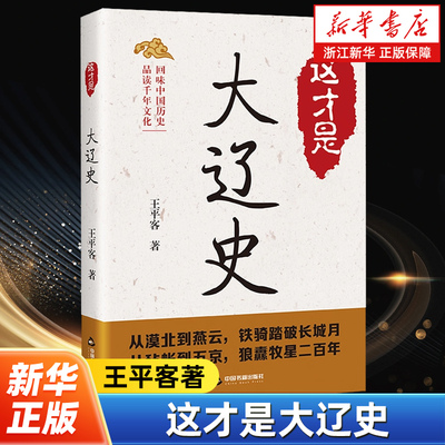 这才是大辽史 王平客著 中国历史辽代契丹族建立的朝代辽太祖耶律阿保机契丹可汗辽国的建立发展鼎盛衰退灭亡过程中国书籍出版社
