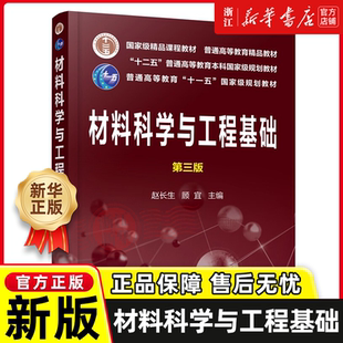 材料科学与工程基础 第三版 高分子材料金属无机非金属材料结构性能探究 本科生研究生材料专业参考书 十二五普通高等教育规划教材