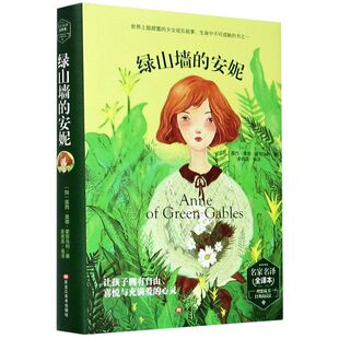 理想藏书经典 绿山墙 精 名家名译全译本 汇 安妮