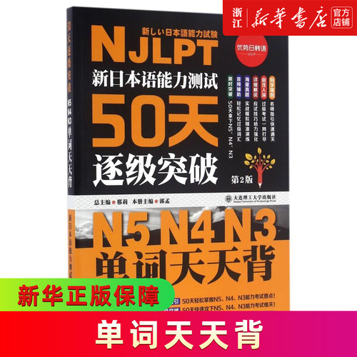 日本语能力测试50天逐级突破