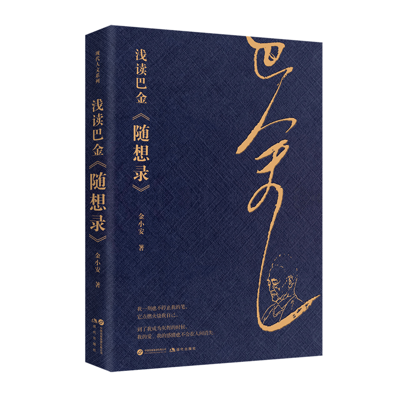 浅读巴金《随想录》