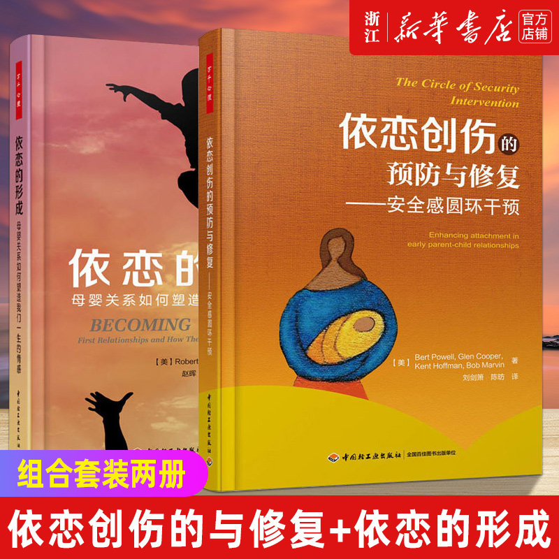 【套装2册】依恋创伤的与修复:安全感圆环干预+依恋的形成 母婴关系如何塑造我们一生的情感 心理治疗书籍重建依恋亲子关系修复