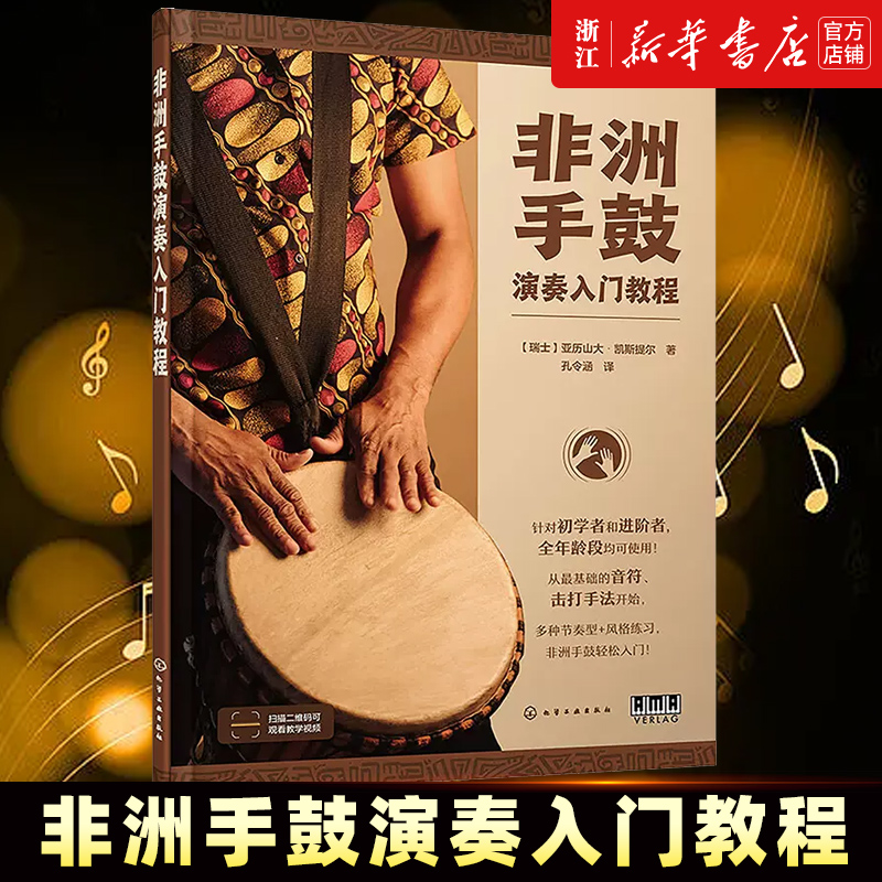 扫码看示范视频 非洲手鼓演奏入门教程 非洲手鼓真人演奏手法示范 非洲特色手鼓节奏练习零基础非洲手鼓入门学习教程 非洲音乐afro