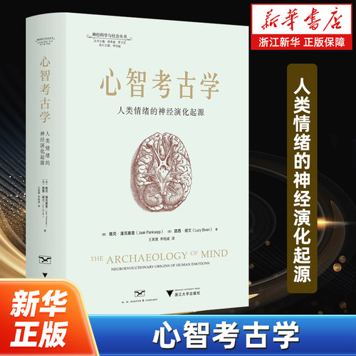 心智考古学:人类情绪的神经演化起源 神经科学与社会丛书 揭示人类基本情感的深层神经来源 浙江大学出版社