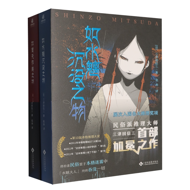 如水魑沉没之物+如首无作祟之物(共2册)