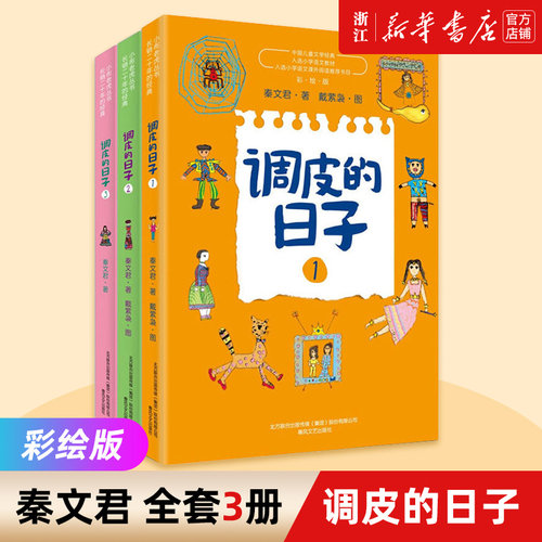 【新华书店旗舰店官网】调皮的日子小布老虎丛书共3册 秦文君二三年级课外书7-8-9-10岁儿童故事书畅销儿童文学书成长小说系列