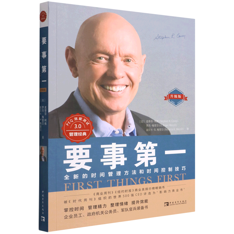 要事*(全新的时间管理方法和时间控制技巧升级版)