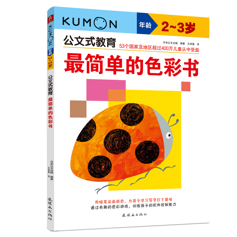 公文式教育色彩启蒙书2-3岁 最简单幼儿基础认知涂色书 可水洗蜡笔宝宝早教绘画本 低幼颜色形状配对训练撕不烂纸板 正版书籍