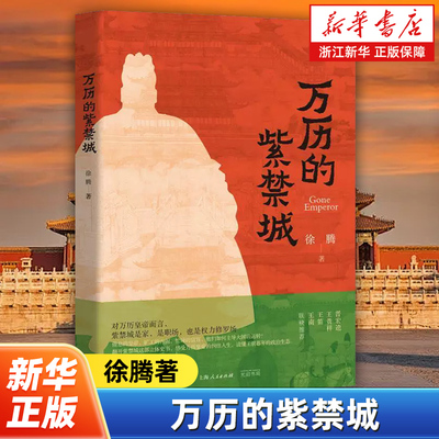 万历的紫禁城 徐腾著中国史地理光启书局翻开紫禁城这部立体史书感受万历皇帝纠结人生读懂王朝暮年的政治生态