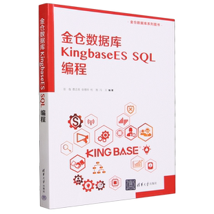 金仓数据库KingbaseES SQL编程