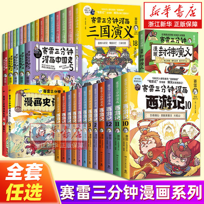 【任选】赛雷三分钟漫画全套 塞雷三分钟三国演义1-18册西游记1-15中国史世界史孙子兵法三十六计少儿漫画绘本历史知识入门书籍