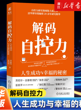 解码自控力:人生成功与幸福的秘密 清华博导郑毓煌20余年研究精华帮助读者理解并提升自控力 幸福成功学心理学励志书籍
