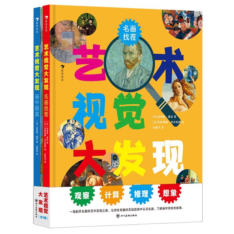 浪花朵朵正版 艺术视觉大发现全3册9岁+艺术启蒙益智游戏 名画找茬记忆挑战 艺术启蒙 艺术游戏书