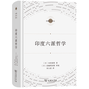 印度六派哲学(精)/宗教文化译丛