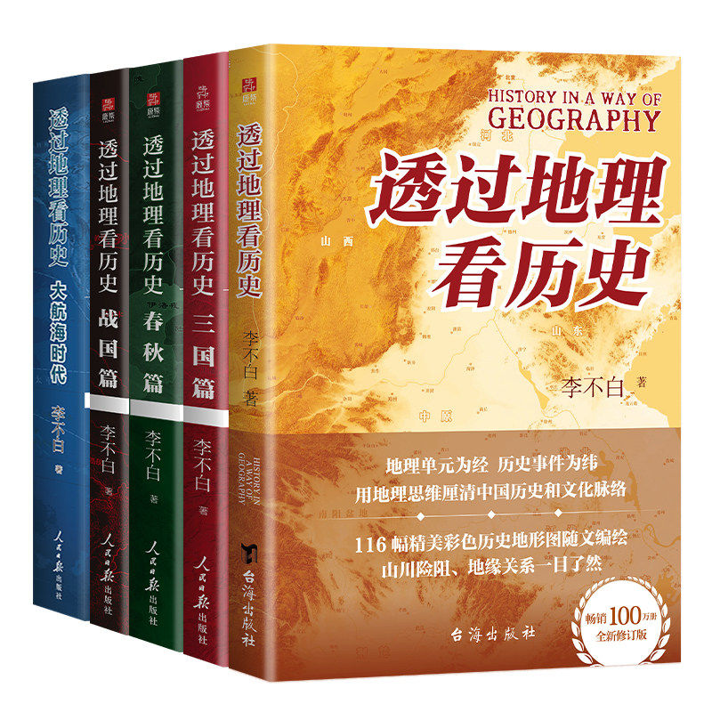 【套装5册】透过地理看历史全5册透过地理看历史+大航海时代+三国篇+春秋篇+战国篇 李不白重磅新作 中国古代史历史类地理书籍