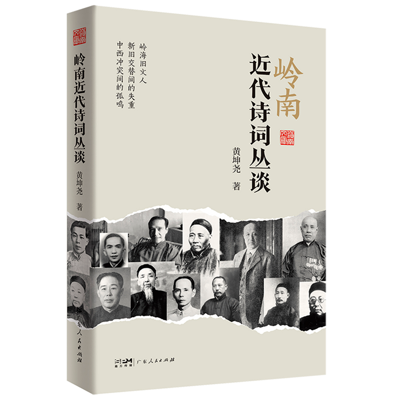 岭南近代诗词丛谈