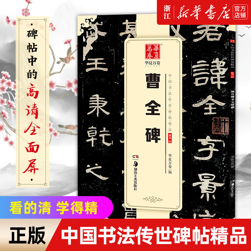 【新华书店旗舰店官网】曹全碑/中国书法传世碑帖精品  毛笔书法练字帖名碑帖精粹名品原帖 成人初学毛笔字帖 简体旁注 华夏万卷