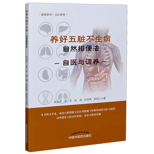 养好五脏不生病(自然排便法新版彩印)/自医系列