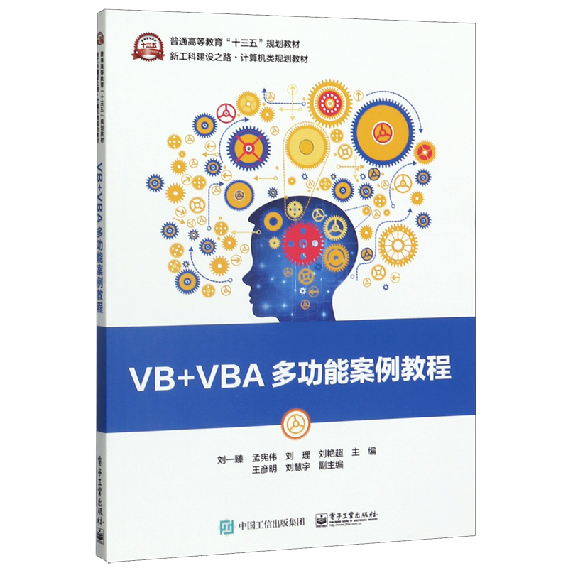 VB+VBA多功能案例教程(新工科建设之路计算机类规划教材普通高等教育十三五规划教材)