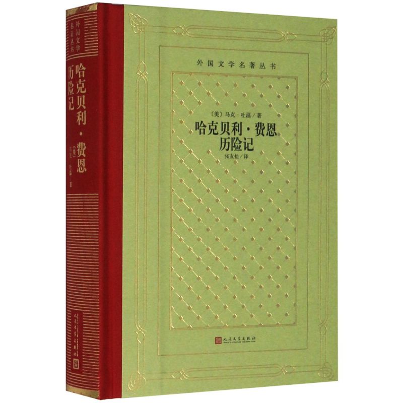 哈克贝利·费恩历险记(精)/外国文学名著丛书