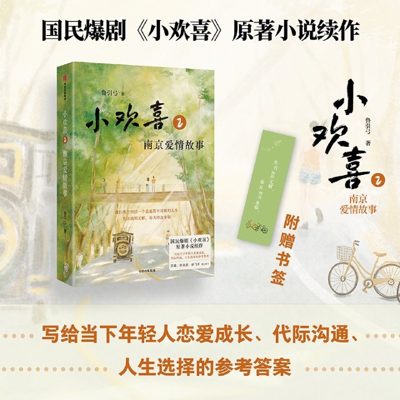 小欢喜2 南京爱情故事 鲁引弓著 国民爆剧小欢喜原著小说续作方一凡乔英子官宣南京爱情故事 现代都市情感小说正版畅销书籍