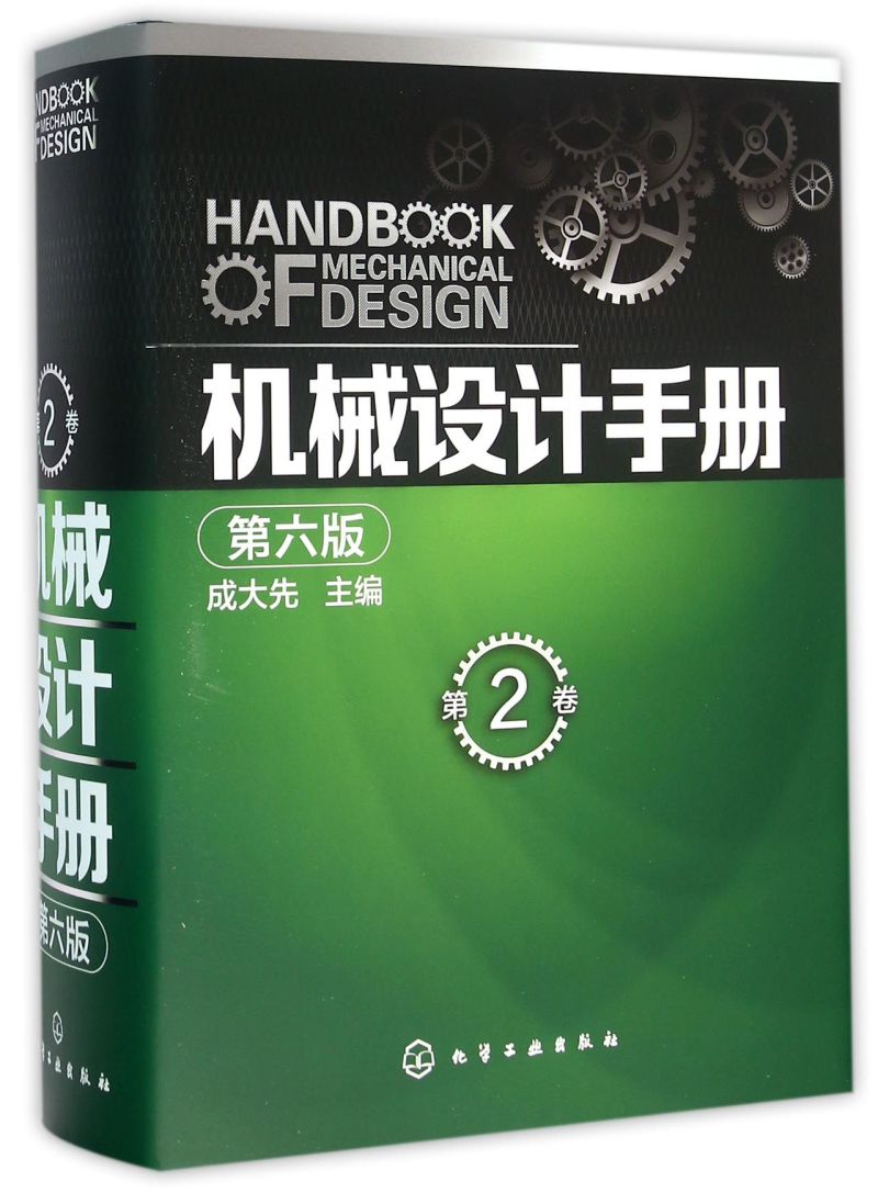 官方正版 机械设计手册 第六版 第2卷 成大先 工业机械手册机械书 新版机械制图工程设计机械专业书 机械设计书机械设计宝典大全