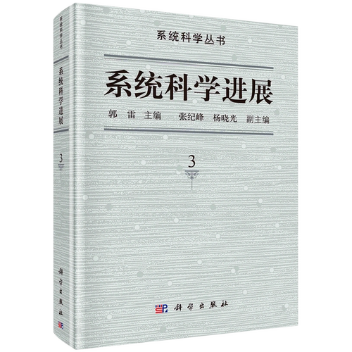 系统科学进展(3)(精)/系统科学丛书
