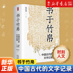 【时刻人文】书于竹帛:中国古代的文字记录:六十周年纪念版 2023年第十八届文津图书奖获奖图书 东方出版中心