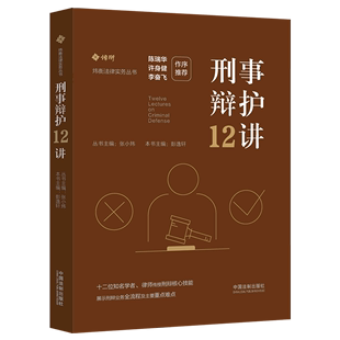 炜衡法律实务丛书 刑事辩护12讲 社 新华书店官旗正版 中国法制出版