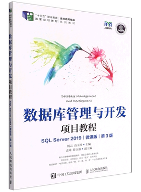 数据库管理与开发项目教程(SQL Server2019微课版第3版十三五职业教育国家规划教材)