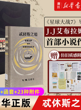 【新华书店旗舰店官网】正版包邮 S.忒修斯之船 S. ship of theseus 简体中文畅销版 忒休斯文学 英文外国小说 赠23种附件+函套