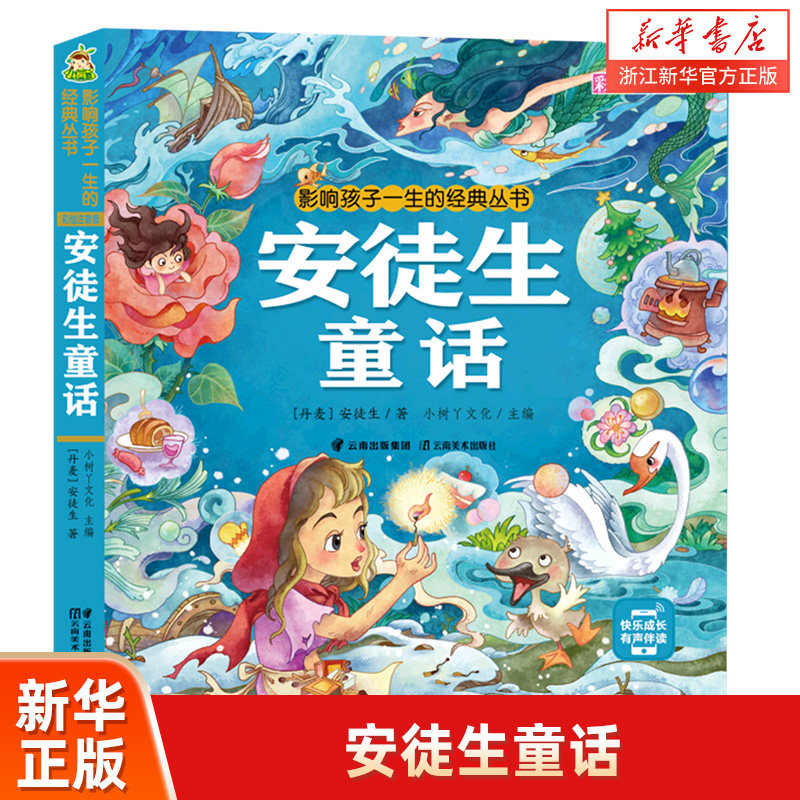 安徒生童话(彩绘注音版)/影响孩子一生的经典丛书