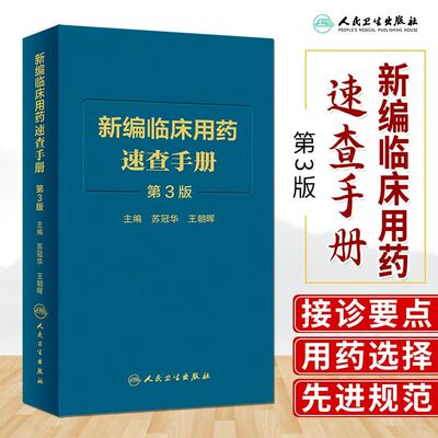新版 新编临床用药速查手册 第3三版苏冠华王朝晖 国家基本药物指南西医中成药合理药物速查丛书临床药物掌中宝常见病医生用药指导