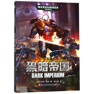战锤40000黑暗帝国小说 正版 战锤40k经典 游戏电影战锤官方小说中文版 史诗级星际科幻欧美畅销科幻 哥特式 新华书店旗舰店官网