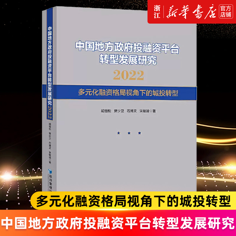 【新华书店旗舰店官网】中国地方政府投融资平台转型发展研究(2022多元化融资格局视角下的城投转型) 胡恒松//贾少卫等 正版书籍