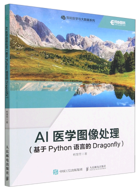AI医学图像处理 基于Python语言的Dragonfly 人工智能医学图像医学影像数据分析python编程书计算机书籍 新华书店