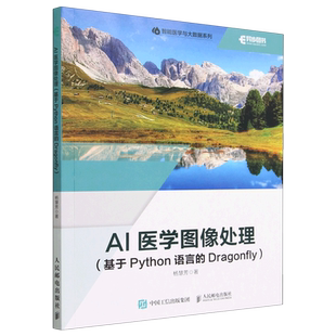 人工智能医学图像医学影像数据分析python编程书计算机书籍 Dragonfly 新华书店 基于Python语言 AI医学图像处理
