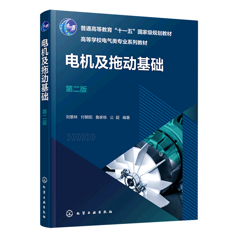 电机及拖动基础