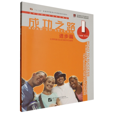 成功之路.进步篇.第1册 成功之路.跨越篇.听和说 成功之路.提高篇.第2册 成功之路.起步篇.第1册 成功之路.进步篇.第2册