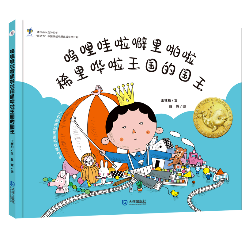 呜哩哇啦噼里啪啦稀里哗啦王国的国王