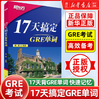 【新华正版】新版17天搞定GRE单词 GRE备考 17天背GRE单词快速记忆 出国留学考试杨鹏 书籍 英语官网