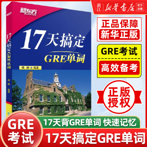 【新华正版】新版17天搞定GRE单词