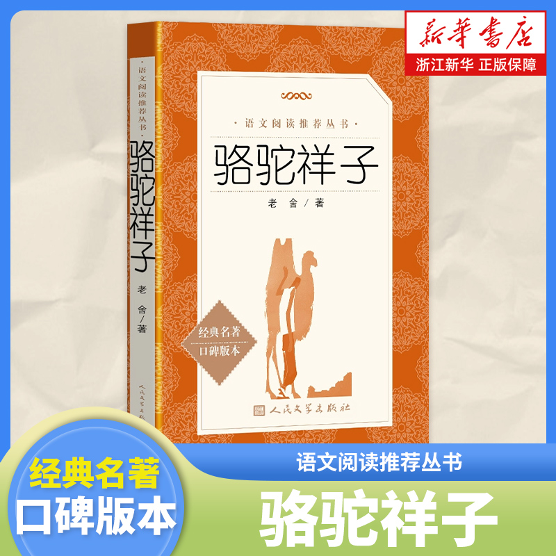 骆驼祥子经典名著口碑版本语文