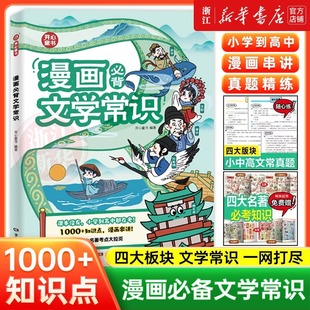 开心漫画必背文学常识语文知识大全