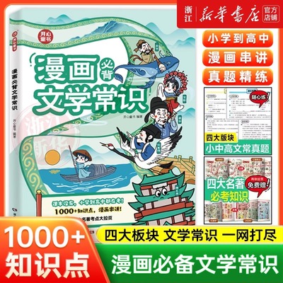 开心漫画必背文学常识语文知识大全小学初中高中一本全重点笔记真题精练漫画四大名著知识漫画串讲古诗词集锦文言文大集结小学必背