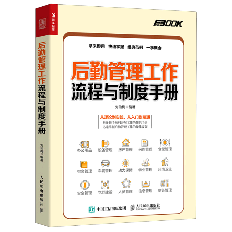 【新华书店旗舰店官网】后勤管理工作流程与制度手册 刘仙梅著 正版书籍