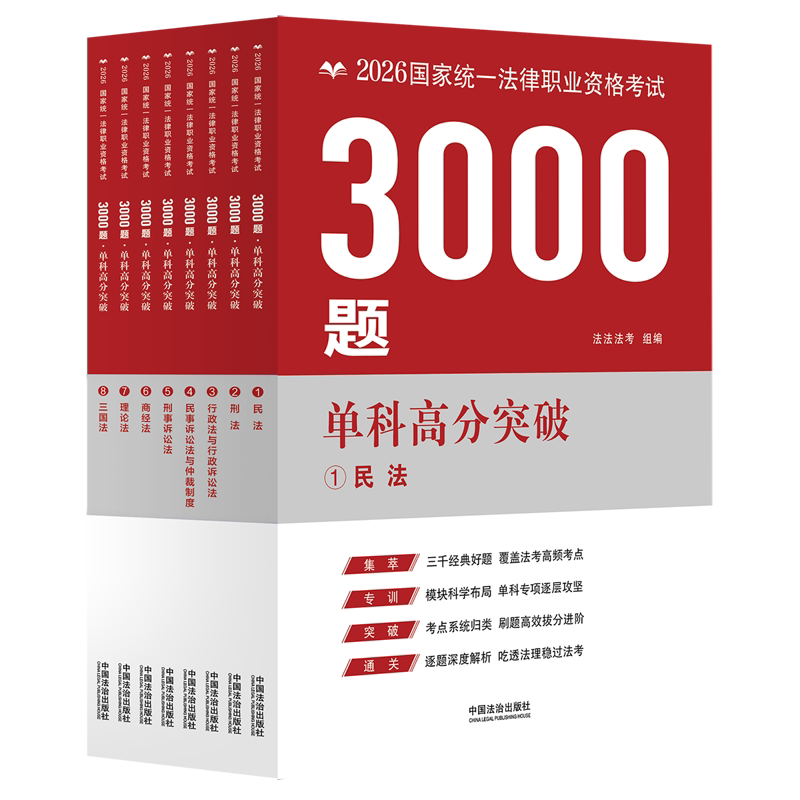 2026国家统一法律职业资格考试3000题(单科高分突破共8册)