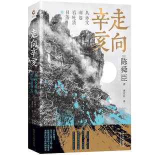 【新华书店旗舰店官网】正版包邮 走向辛亥(从孙文崛起看晚清日落)文学大师陈舜臣心血力作。柏杨先生郑重推荐！新华先锋出品